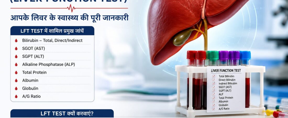 LFT Test क्या है? LFT Test क्यों करवाना चाहिए?