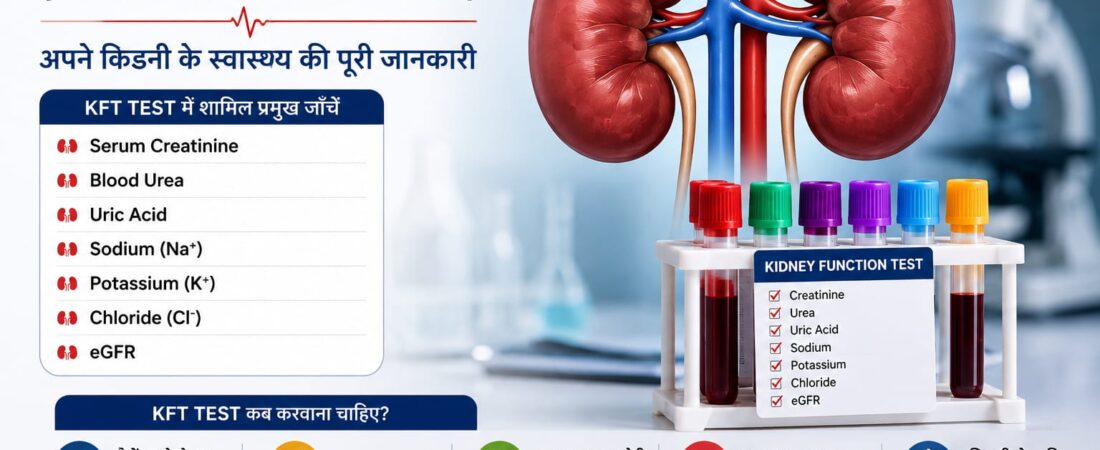 KFT Test क्या है? KFT Test क्यों करवाना चाहिए?