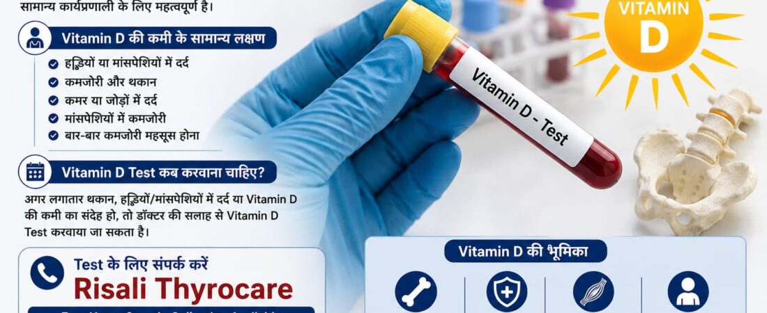 Vitamin D Test – Vitamin D की कमी की जाँच क्यों जरूरी है?