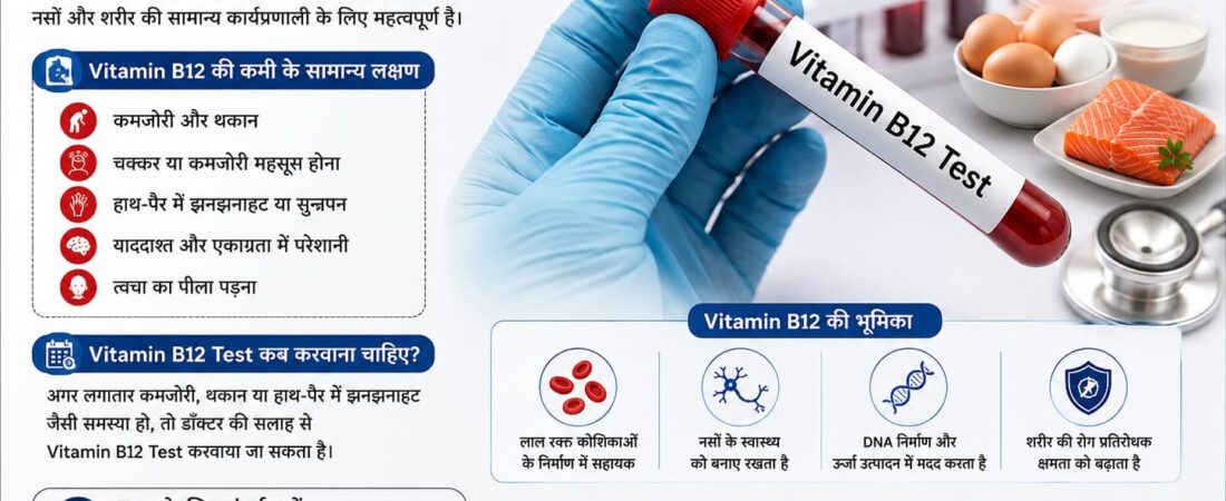 Vitamin B12 Test – Vitamin B12 की कमी की जाँच क्यों जरूरी है?
